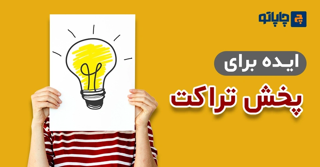ایده برای پخش تراکت